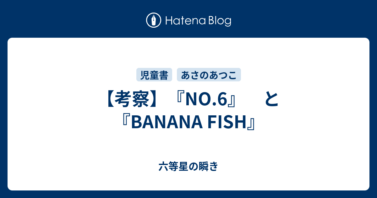 考察 No 6 と Banana Fish 六等星の瞬き