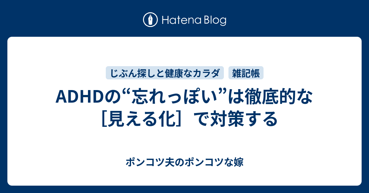 Adhdの 忘れっぽい は徹底的な 見える化 で対策する ポンコツ夫のポンコツな嫁