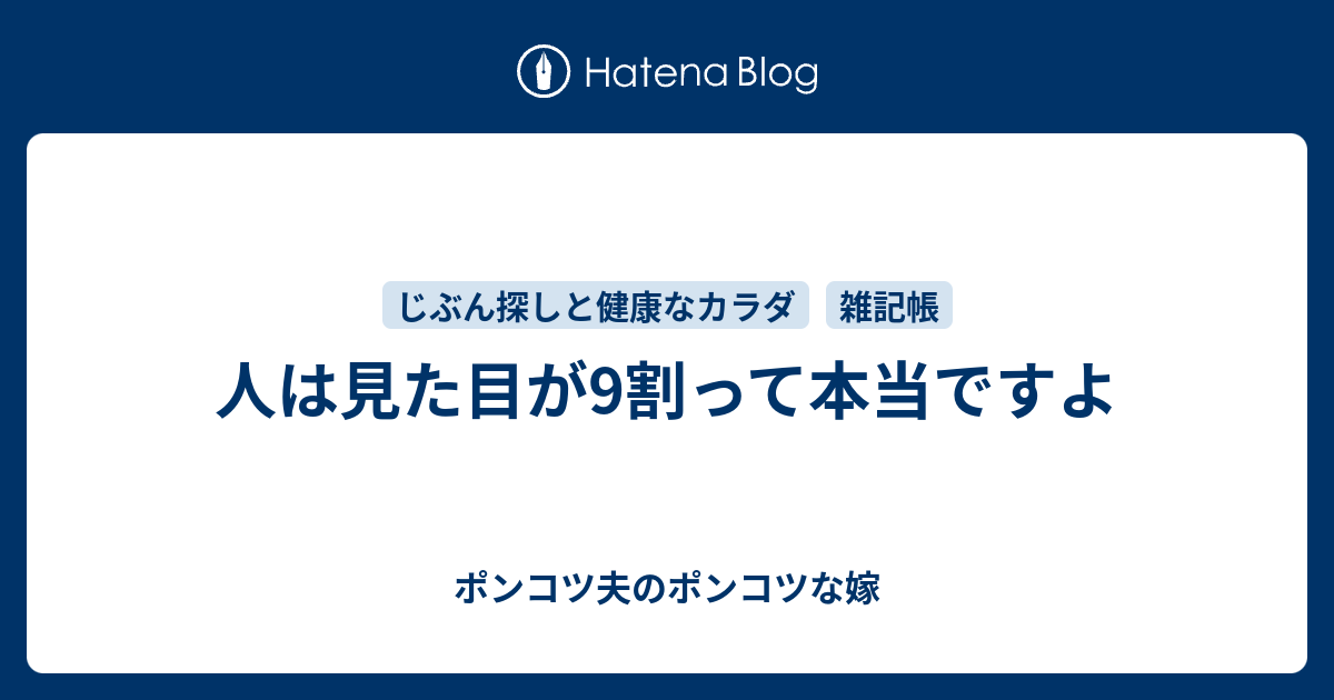 人は見た目が9割って本当ですよ ポンコツ夫のポンコツな嫁