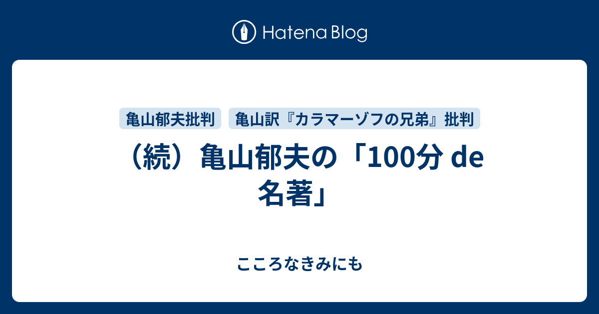 続 亀山郁夫の 100分 De 名著 こころなきみにも