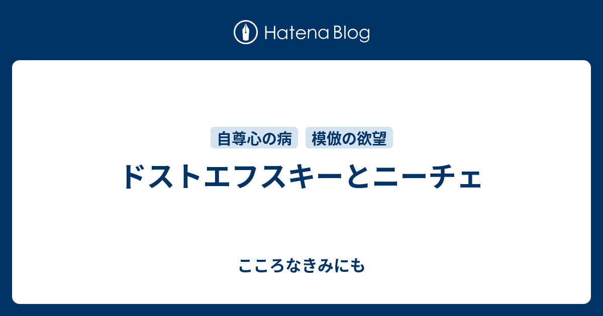 ドストエフスキーとニーチェ こころなきみにも