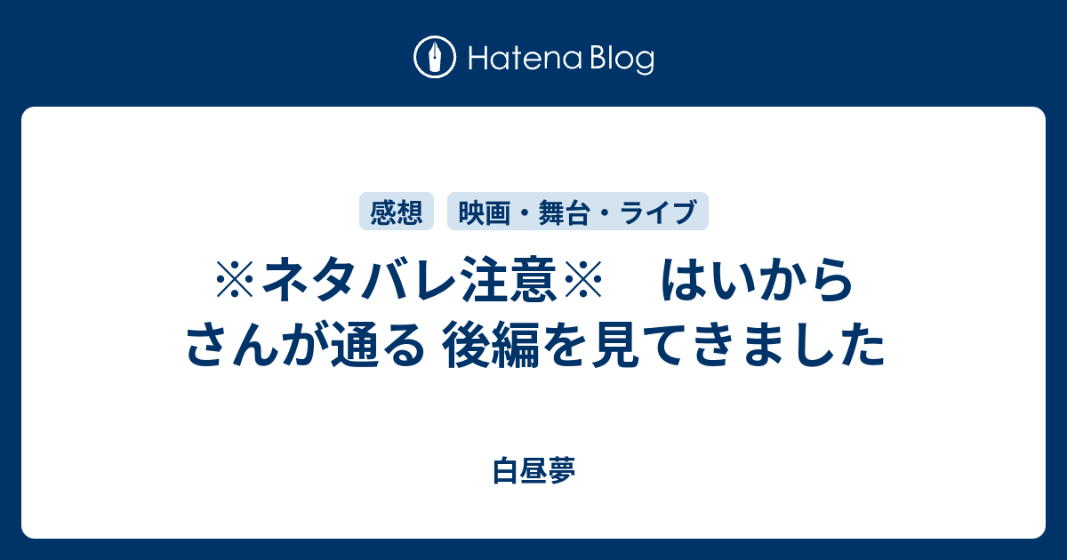 ネタバレ注意 はいからさんが通る 後編を見てきました 白昼夢