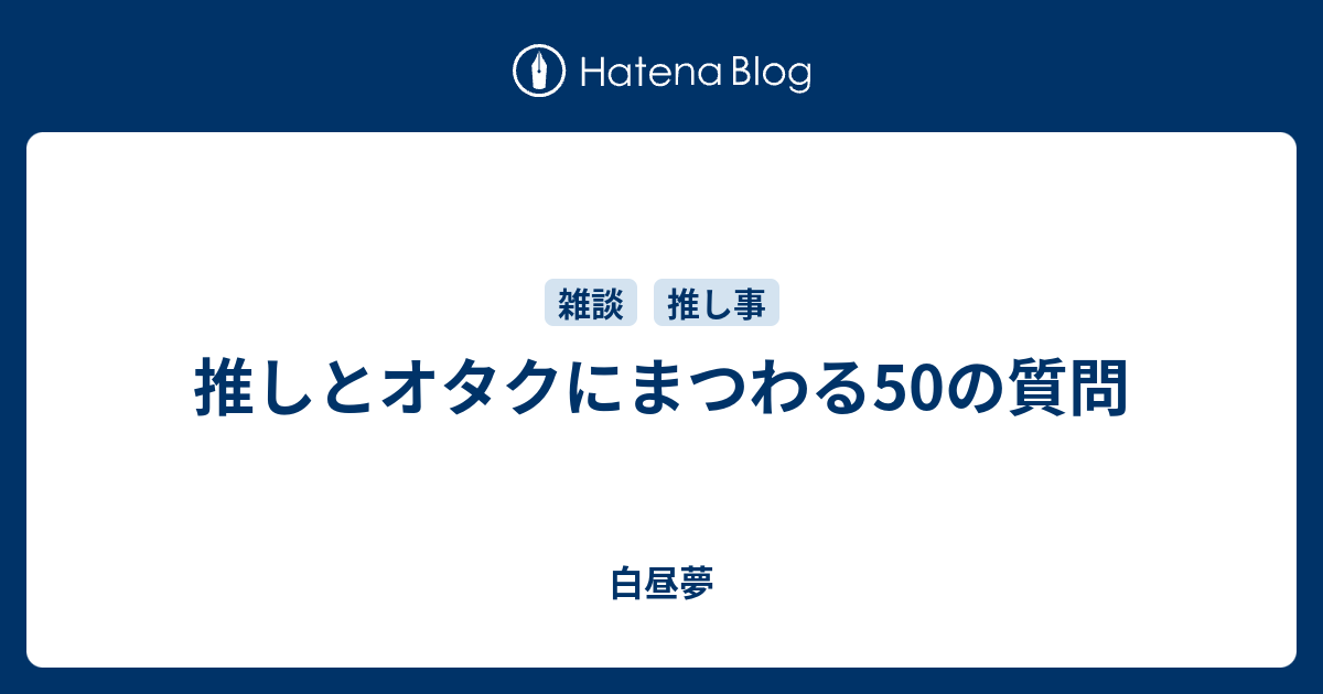 推しとオタクにまつわる50の質問 白昼夢