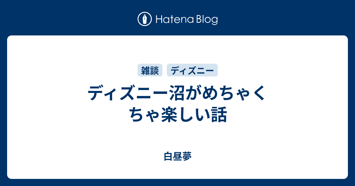 ディズニー沼がめちゃくちゃ楽しい話 白昼夢