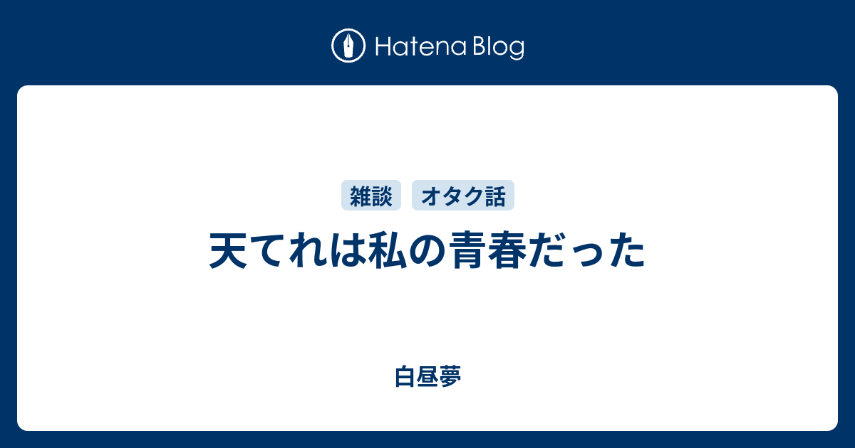 天てれは私の青春だった 白昼夢