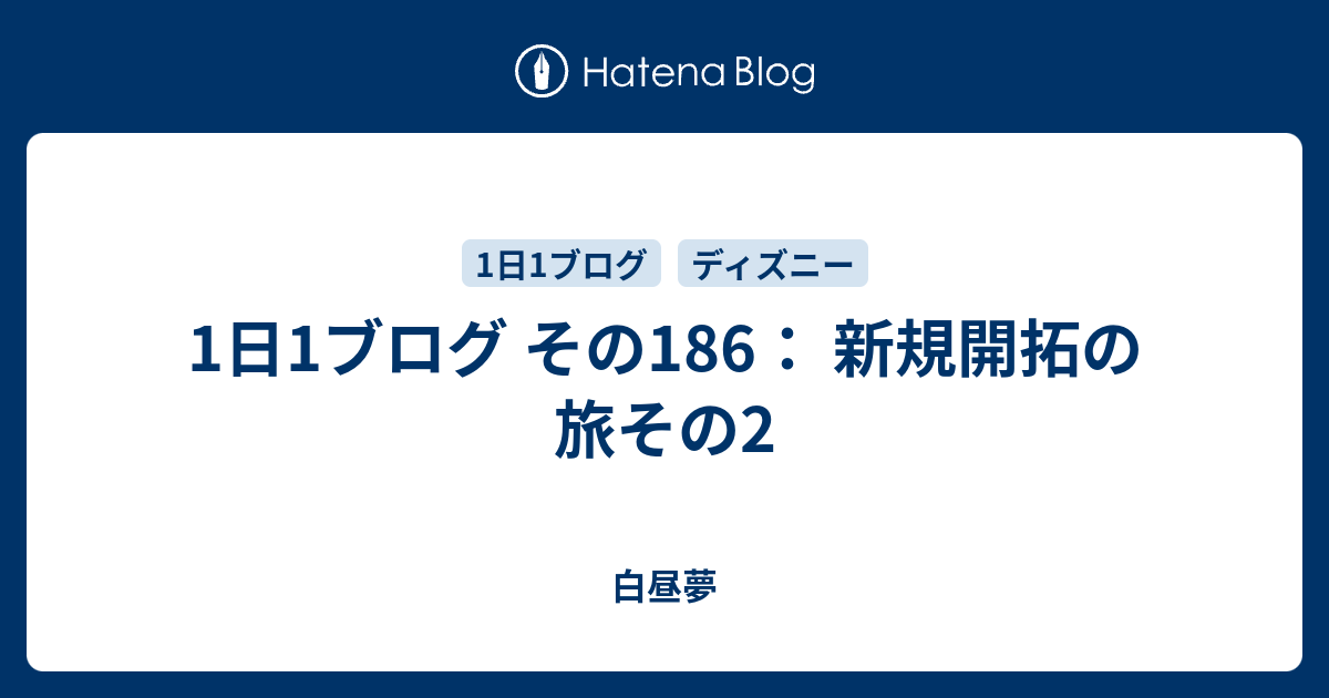 1日1ブログ その186 新規開拓の旅その2 白昼夢