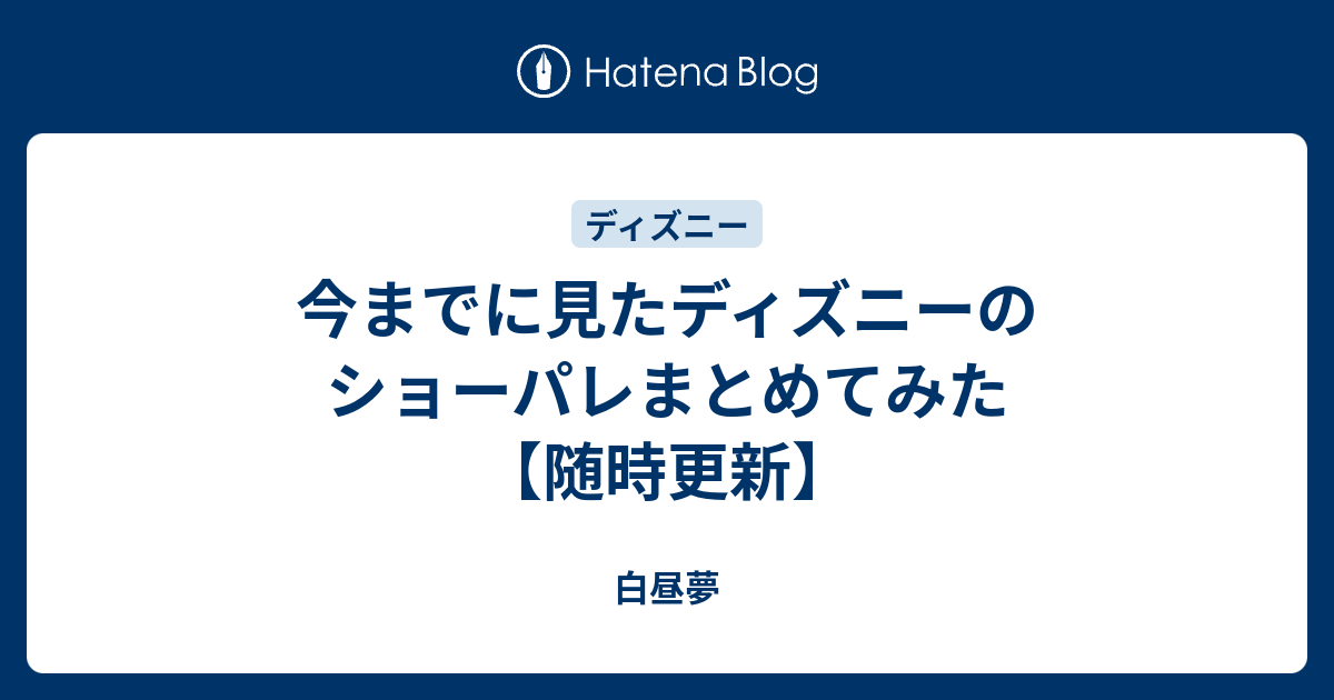 今までに見たディズニーのショーパレまとめてみた 随時更新 白昼夢