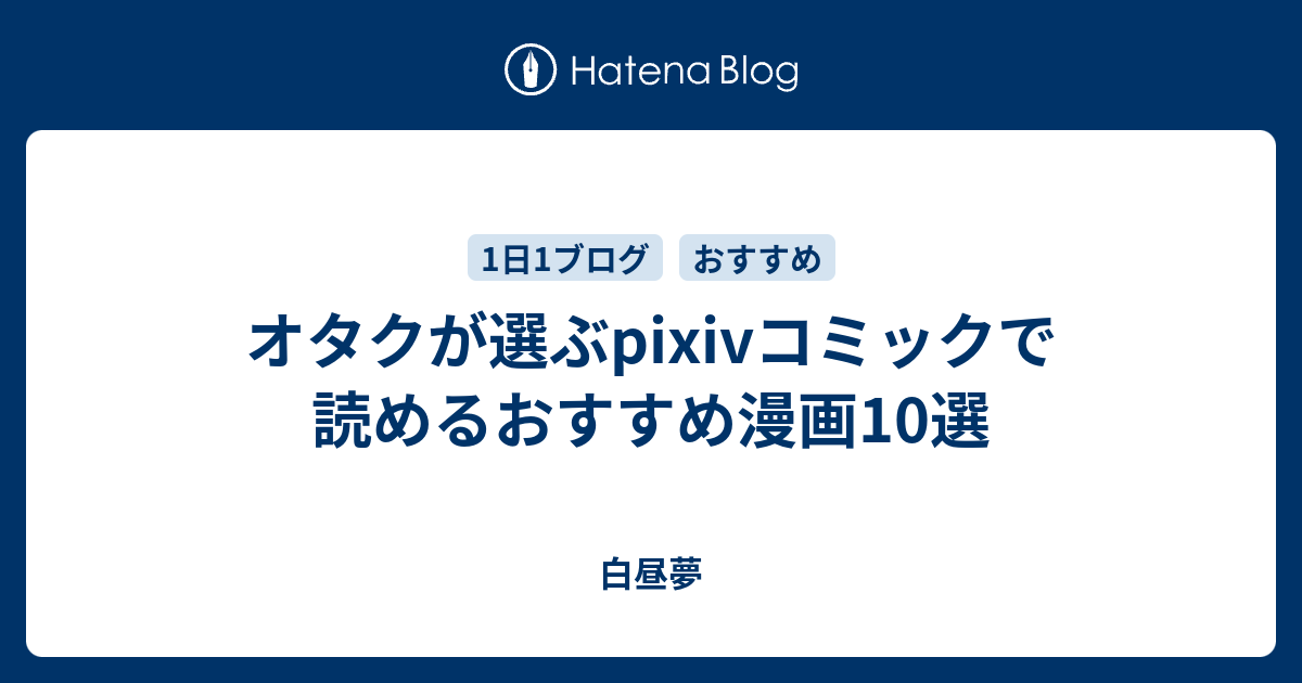 オタクが選ぶpixivコミックで読めるおすすめ漫画10選 白昼夢