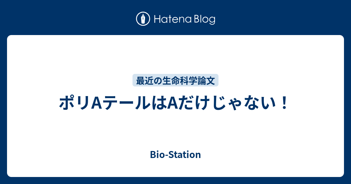 ポリAテールはAだけじゃない！ - Bio-Station
