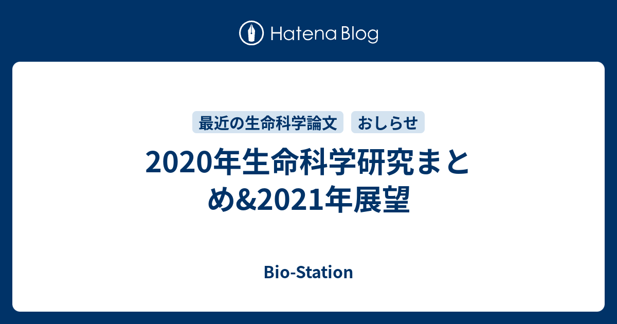 2020年生命科学研究まとめ&2021年展望 - Bio-Station