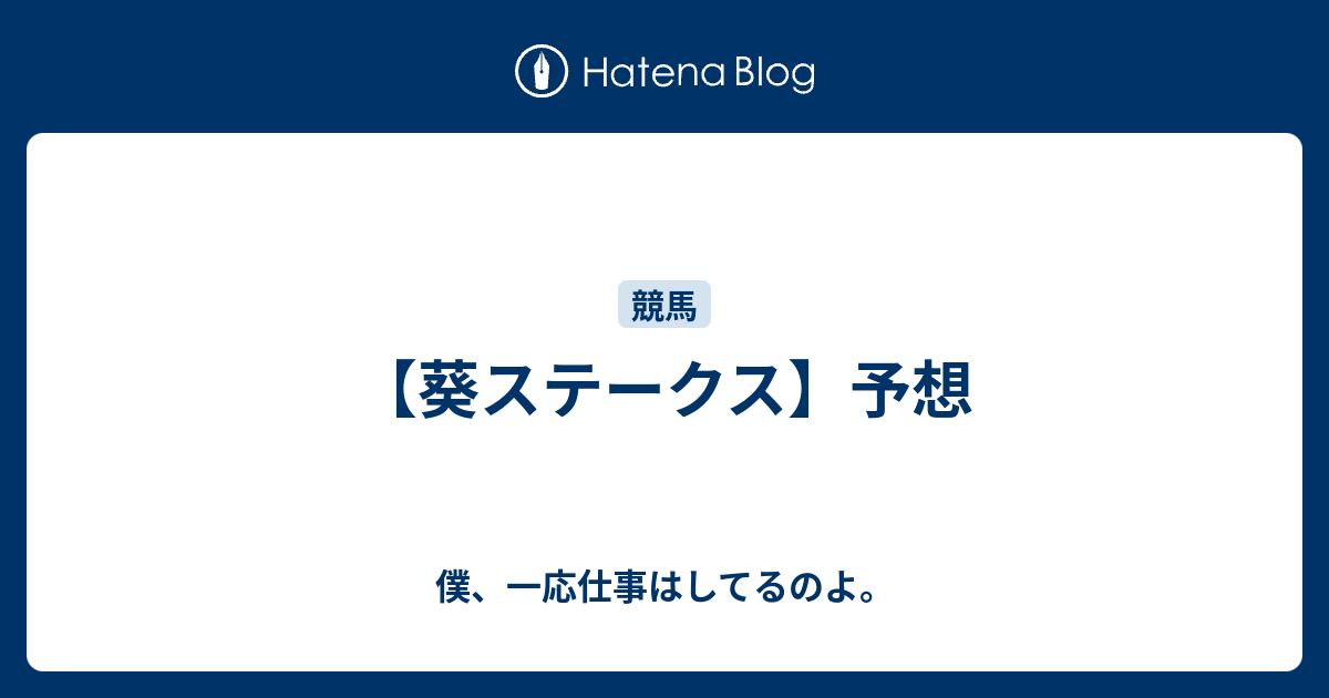 【葵ステークス】予想 - 僕、一応仕事はしてるのよ。