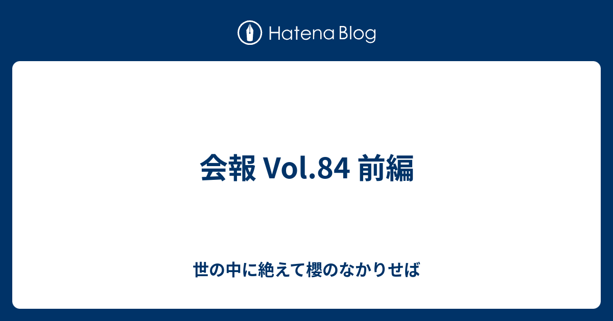 会報 Vol 84 前編 世の中に絶えて櫻のなかりせば