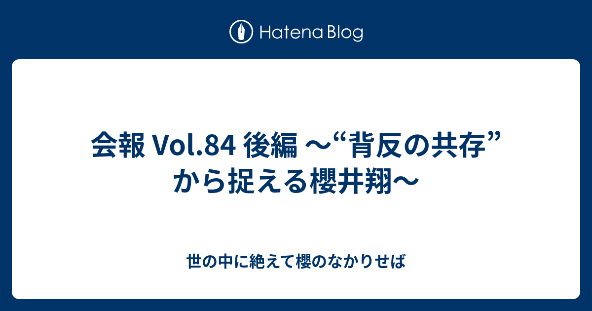 会報 Vol 84 後編 背反の共存 から捉える櫻井翔 世の中に絶えて櫻のなかりせば