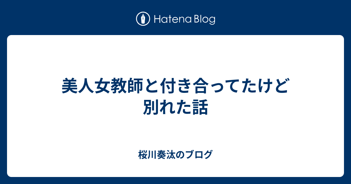 美人女教師と付き合ってたけど別れた話 桜川奏汰のブログ