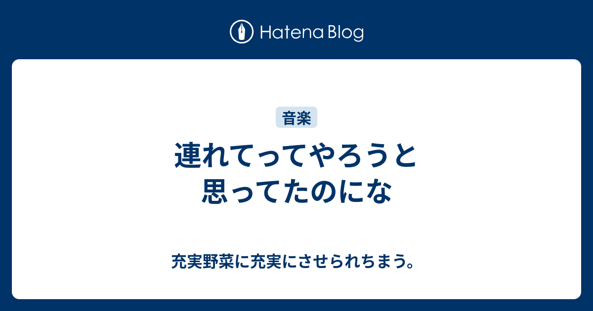 連れてってやろうと思ってたのにな 充実野菜に充実にさせられちまう