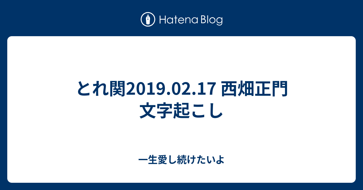 とれ関2019 02 17 西畑正門 文字起こし 一生愛し続けたいよ