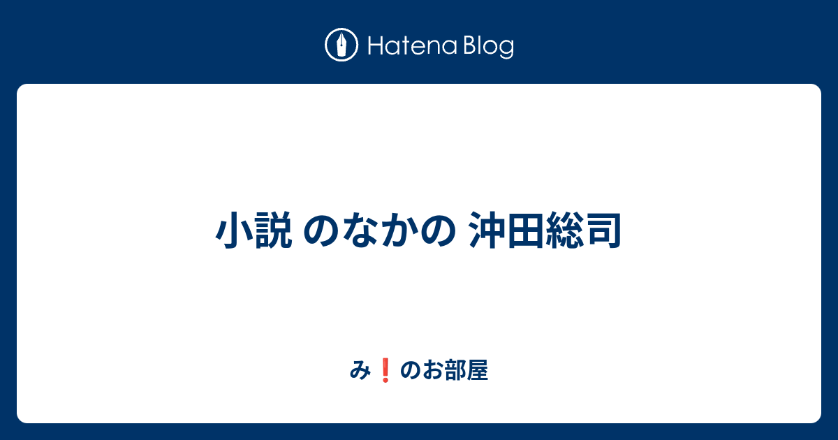 小説 のなかの 沖田総司 み のお部屋