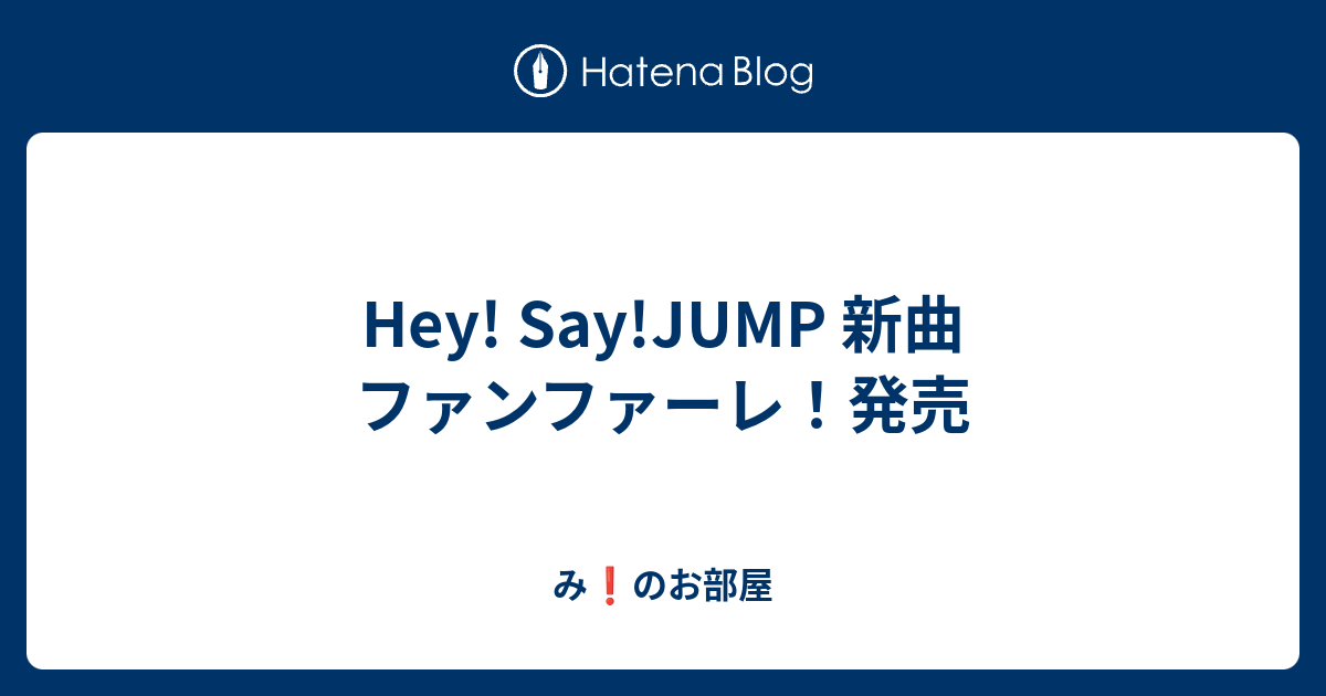Hey Say Jump 新曲 ファンファーレ 発売 み のお部屋
