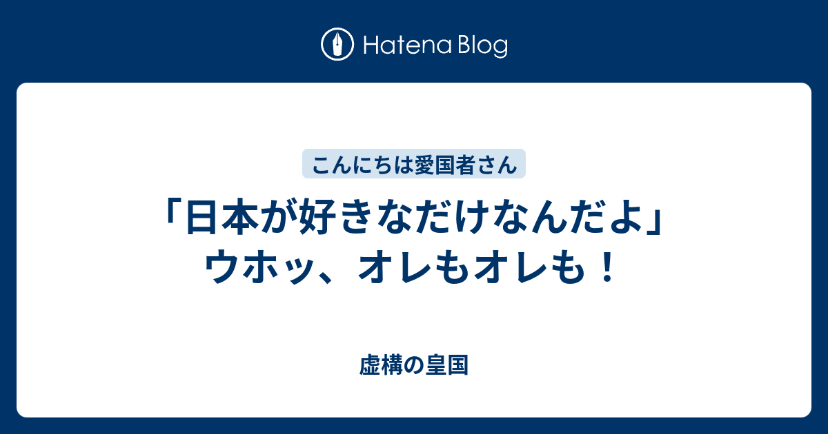 日本が好きなだけなんだよ ウホッ オレもオレも 虚構の皇国