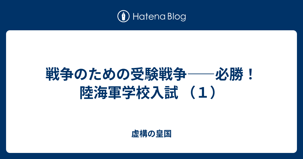 戦争のための受験戦争 必勝 陸海軍学校入試 １ 虚構の皇国