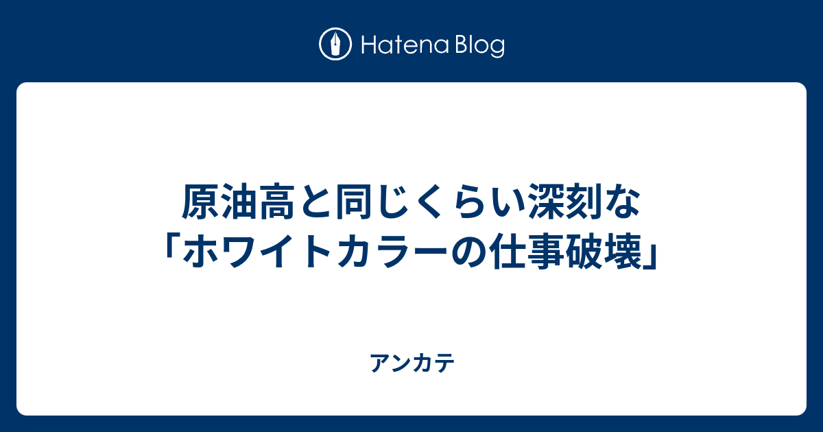 原油高と同じくらい深刻な ホワイトカラーの仕事破壊 アンカテ