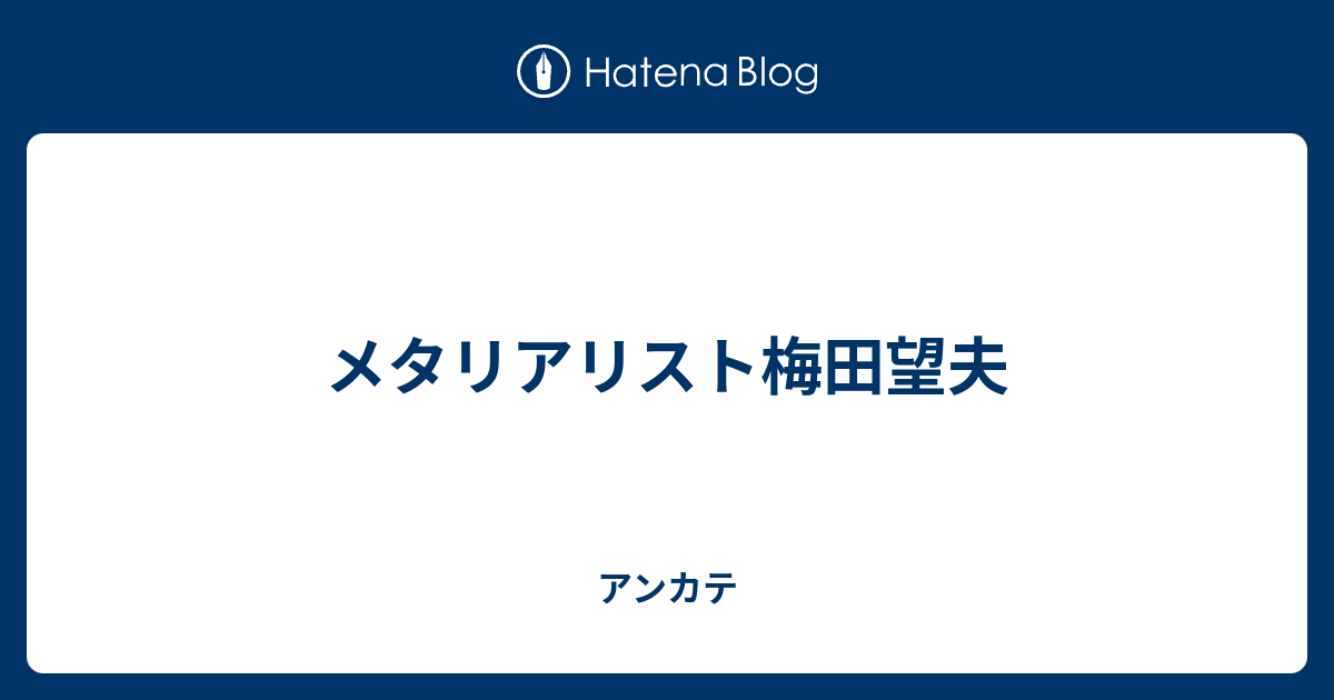 メタリアリスト梅田望夫 アンカテ