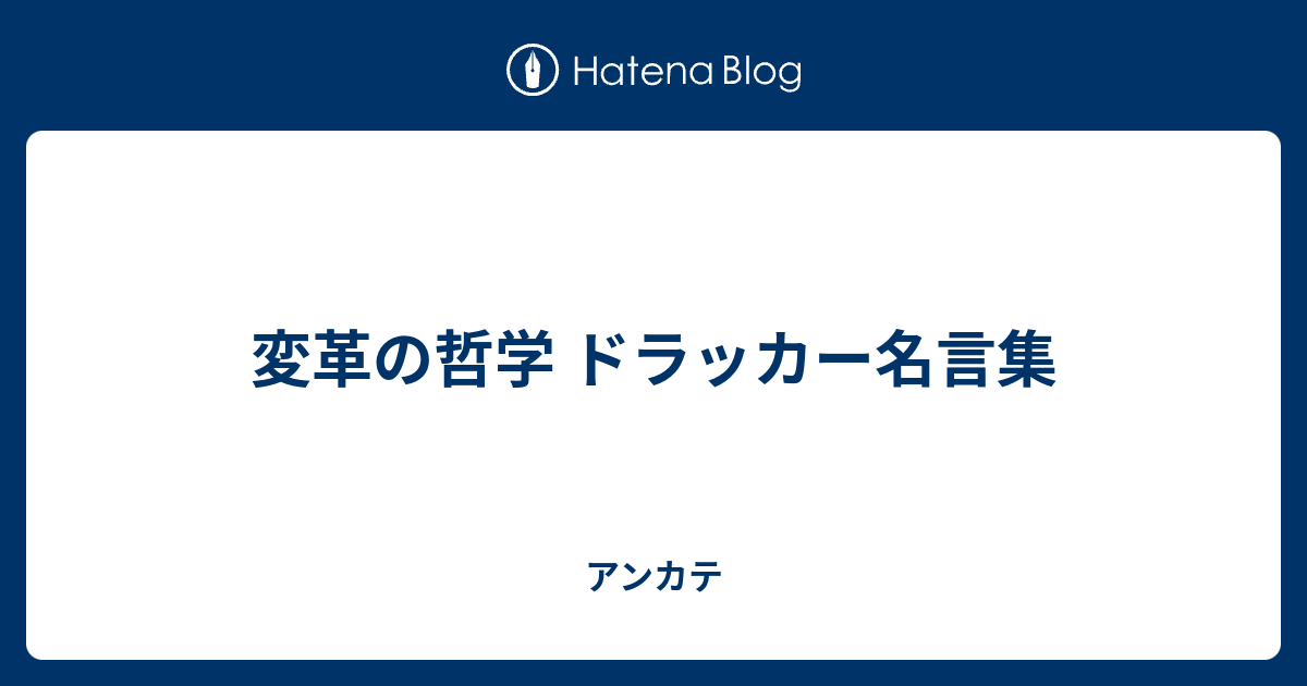 変革の哲学 ドラッカー名言集 アンカテ
