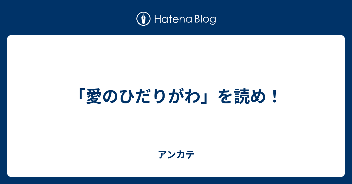 愛のひだりがわ を読め アンカテ