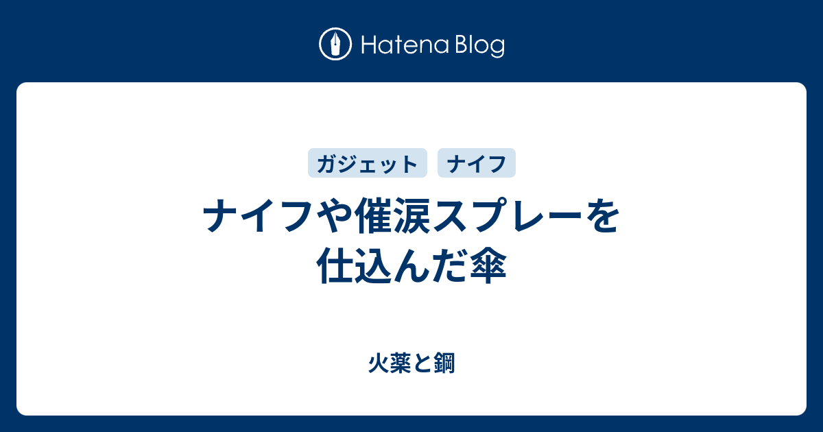 ナイフや催涙スプレーを仕込んだ傘 火薬と鋼
