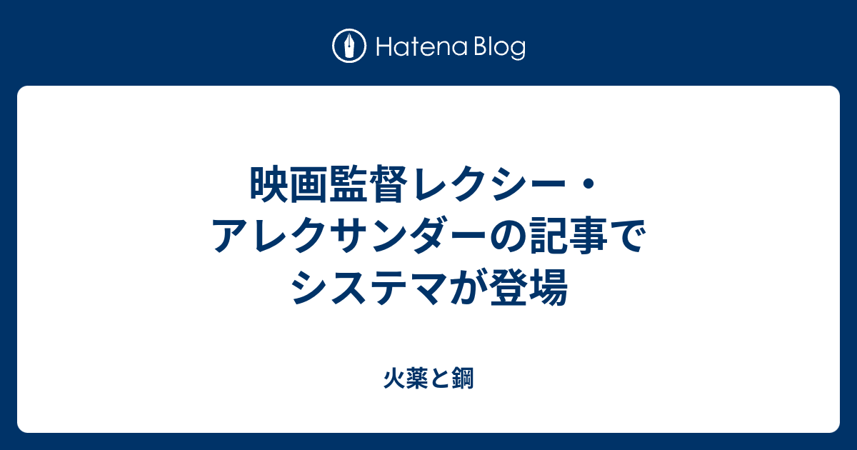 映画監督レクシー アレクサンダーの記事でシステマが登場 火薬と鋼