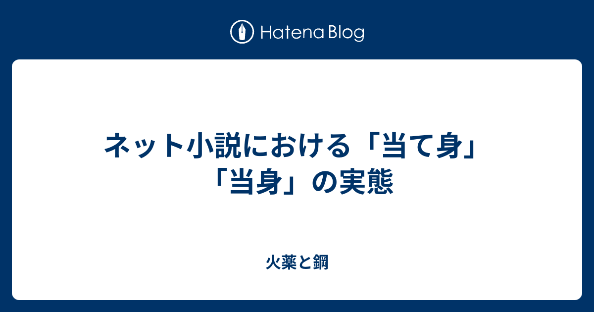 ネット小説における 当て身 当身 の実態 火薬と鋼