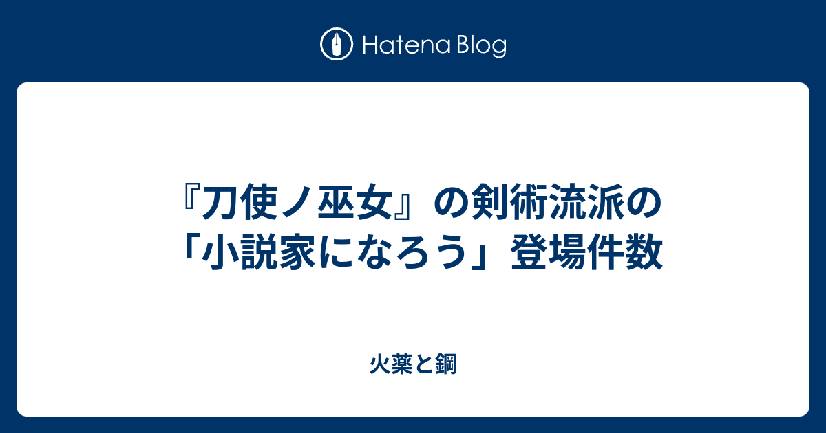 刀使ノ巫女 の剣術流派の 小説家になろう 登場件数 火薬と鋼