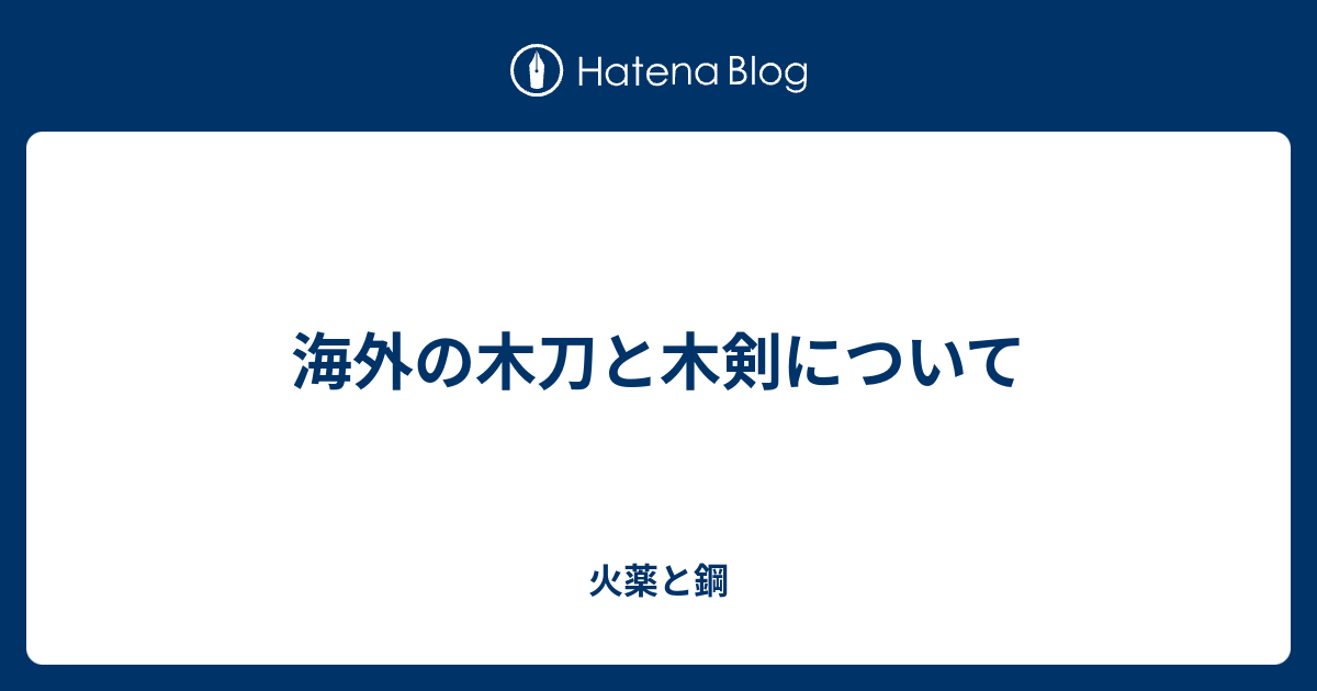 海外の木刀と木剣について 火薬と鋼