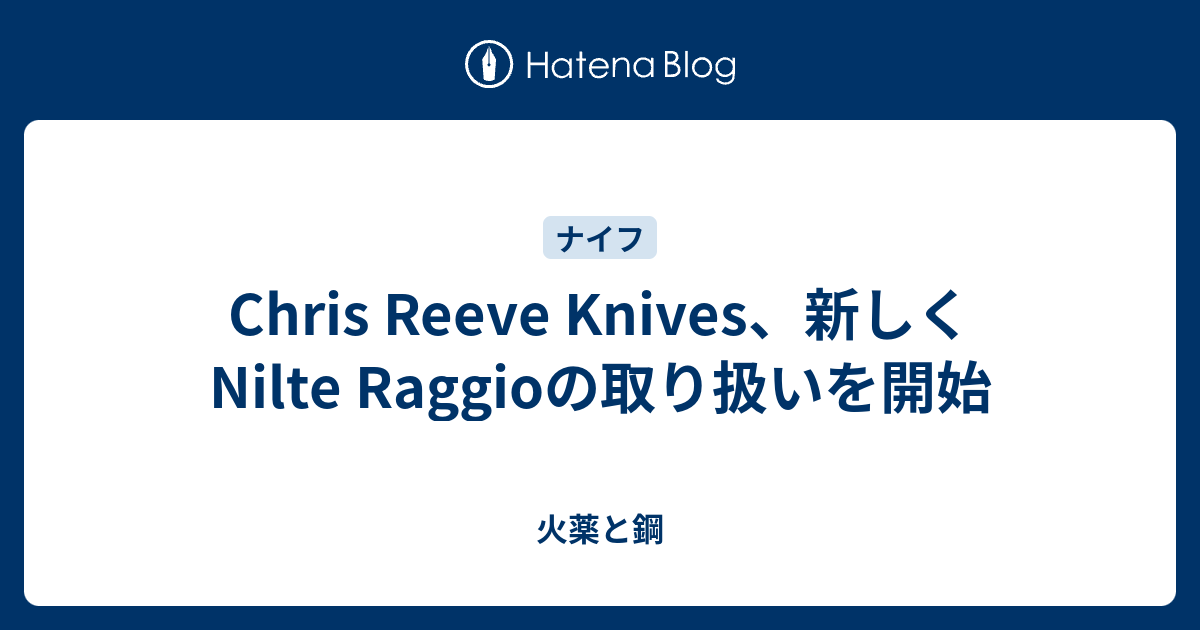 Chris Reeve Knives、新しくNilte Raggioの取り扱いを開始 - 火薬と鋼