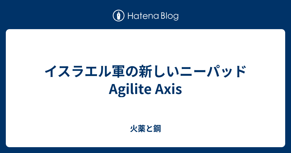 イスラエル軍の新しいニーパッドAgilite Axis - 火薬と鋼