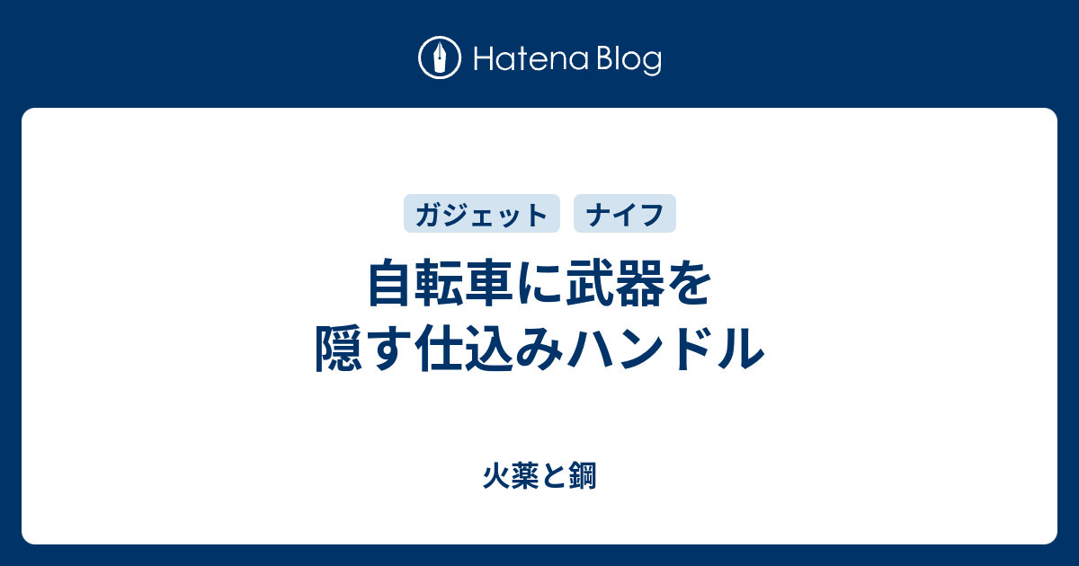 自転車のグリップに折り畳みナイフ仕込み護身具