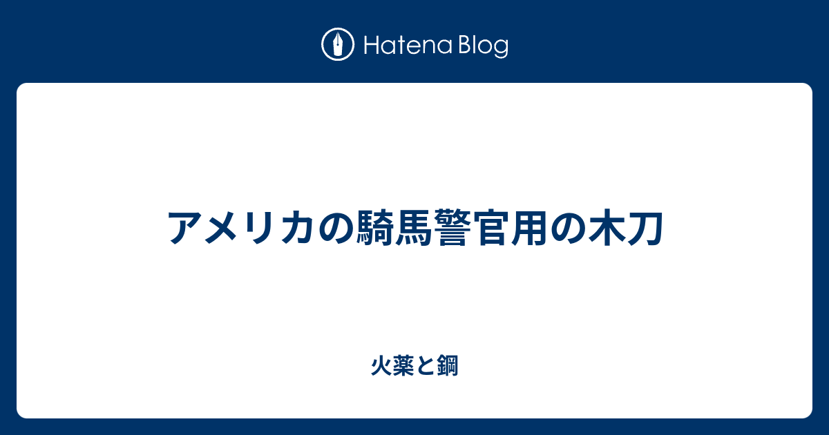 アメリカの騎馬警官用の木刀 火薬と鋼