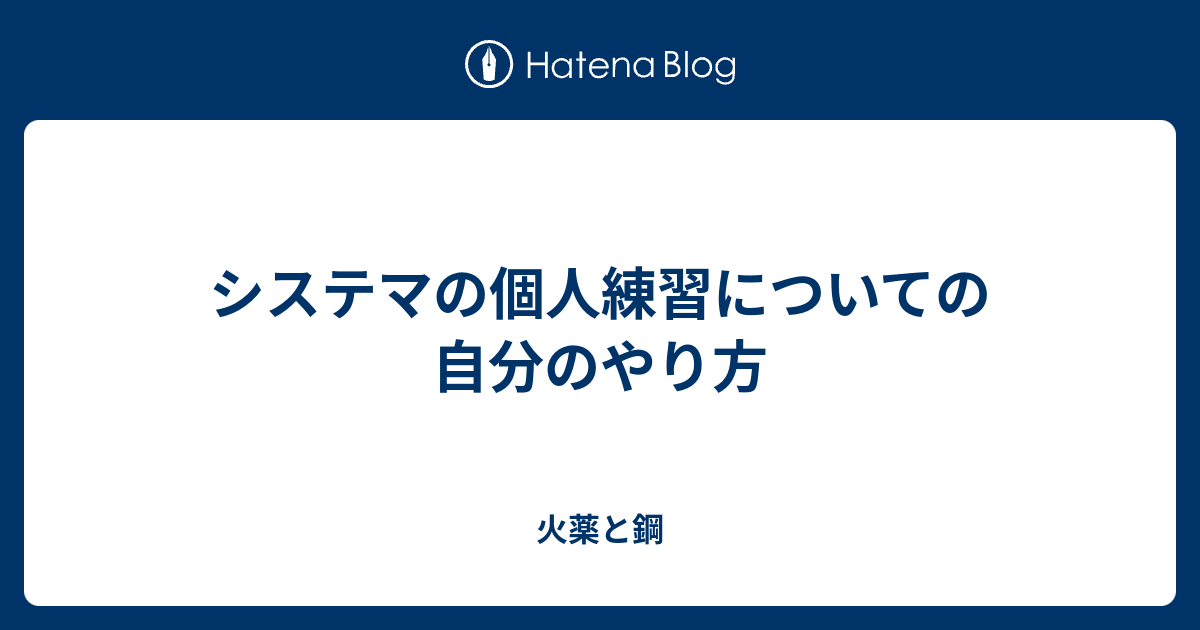 システマの個人練習についての自分のやり方 火薬と鋼