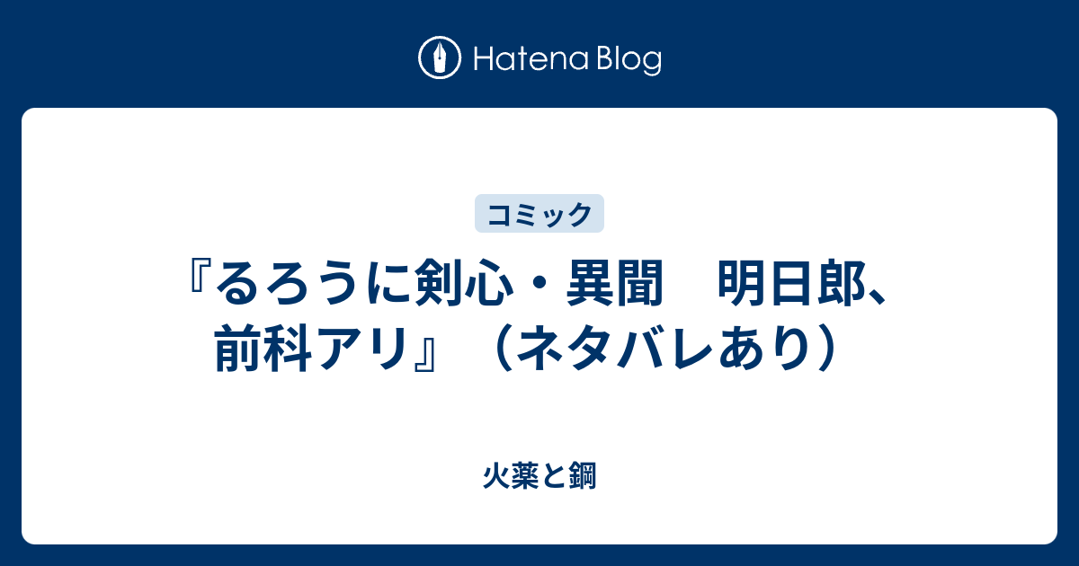 るろうに剣心 異聞 明日郎 前科アリ ネタバレあり 火薬と鋼