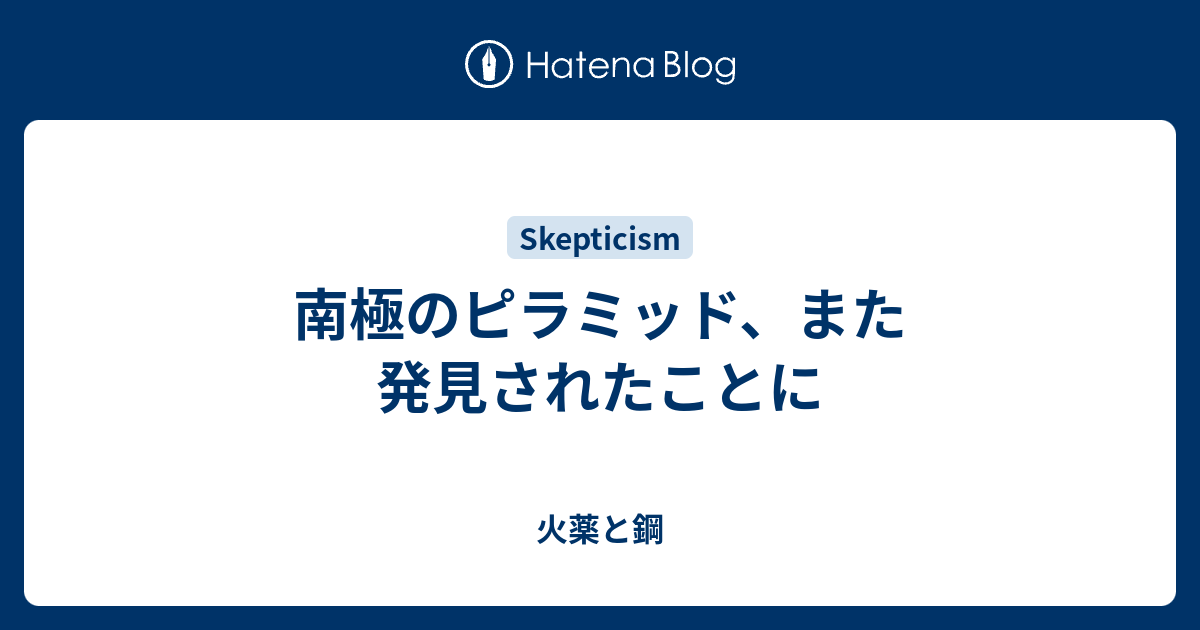 南極のピラミッド また発見されたことに 火薬と鋼