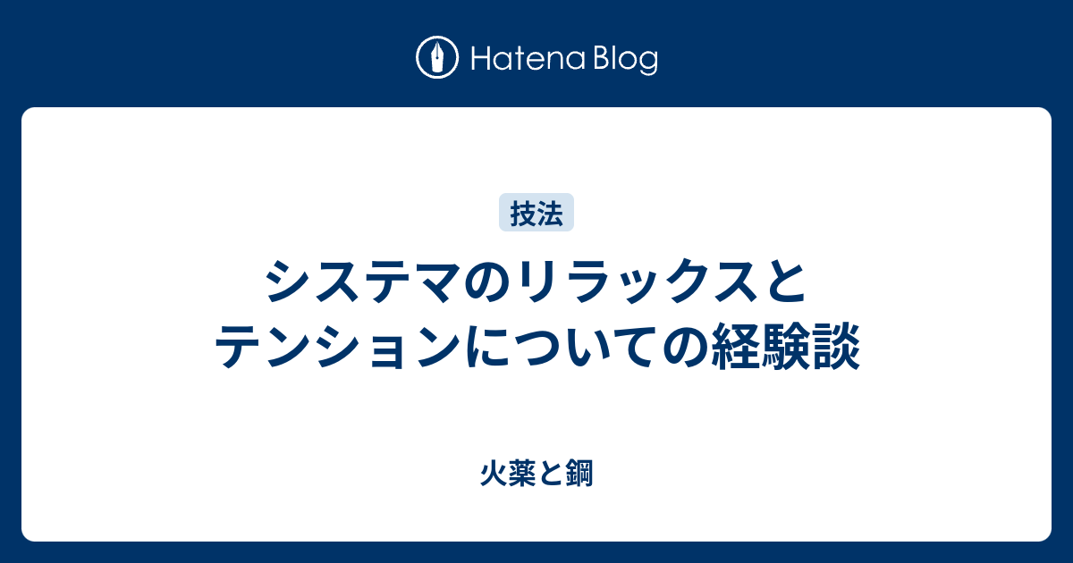 システマのリラックスとテンションについての経験談 火薬と鋼