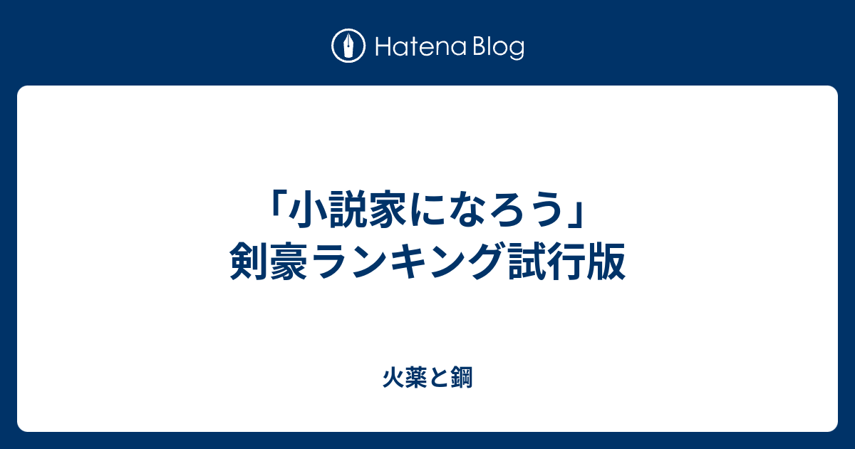 小説家になろう 剣豪ランキング試行版 火薬と鋼