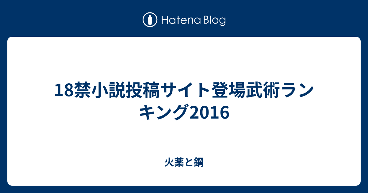 18禁小説投稿サイト登場武術ランキング16 火薬と鋼