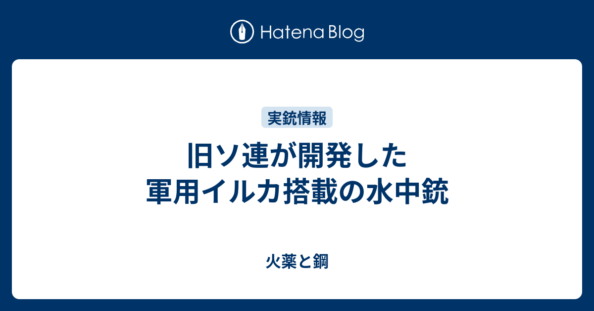 旧ソ連が開発した軍用イルカ搭載の水中銃 火薬と鋼