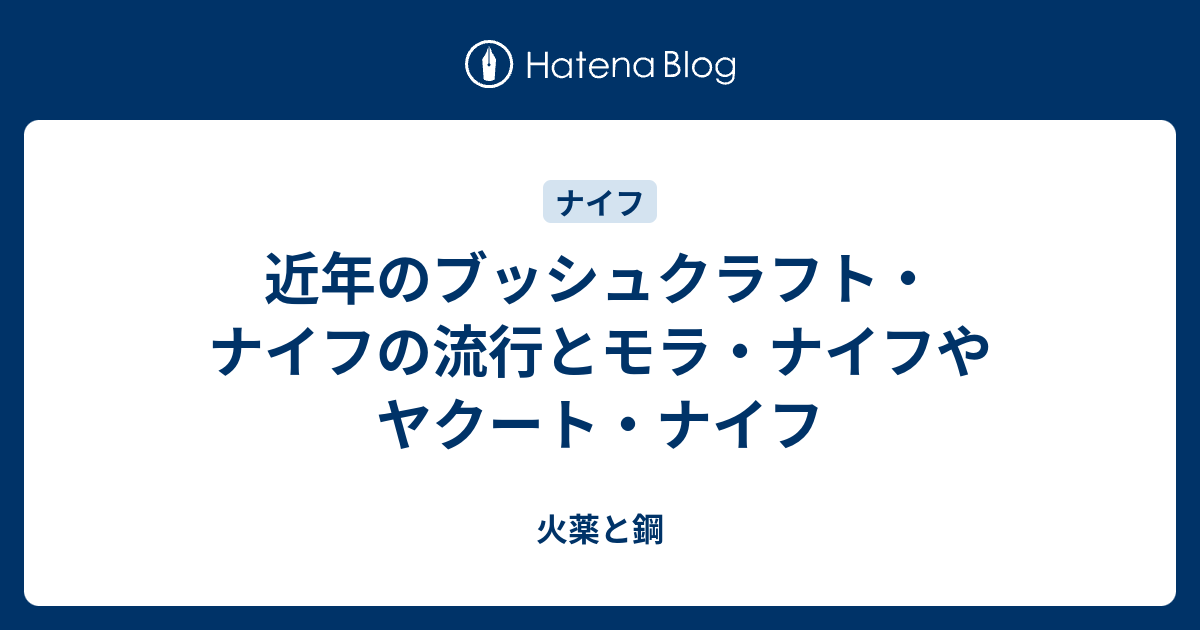 近年のブッシュクラフト・ナイフの流行とモラ・ナイフやヤクート・ナイフ - 火薬と鋼