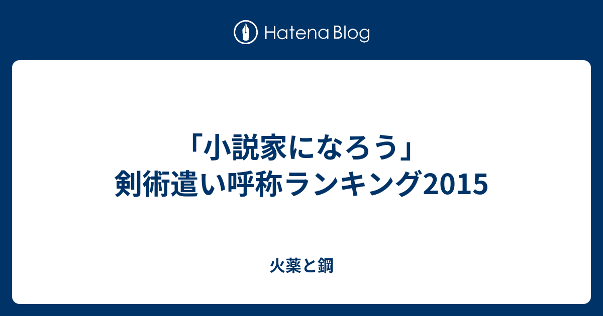 小説家になろう 剣術遣い呼称ランキング15 火薬と鋼