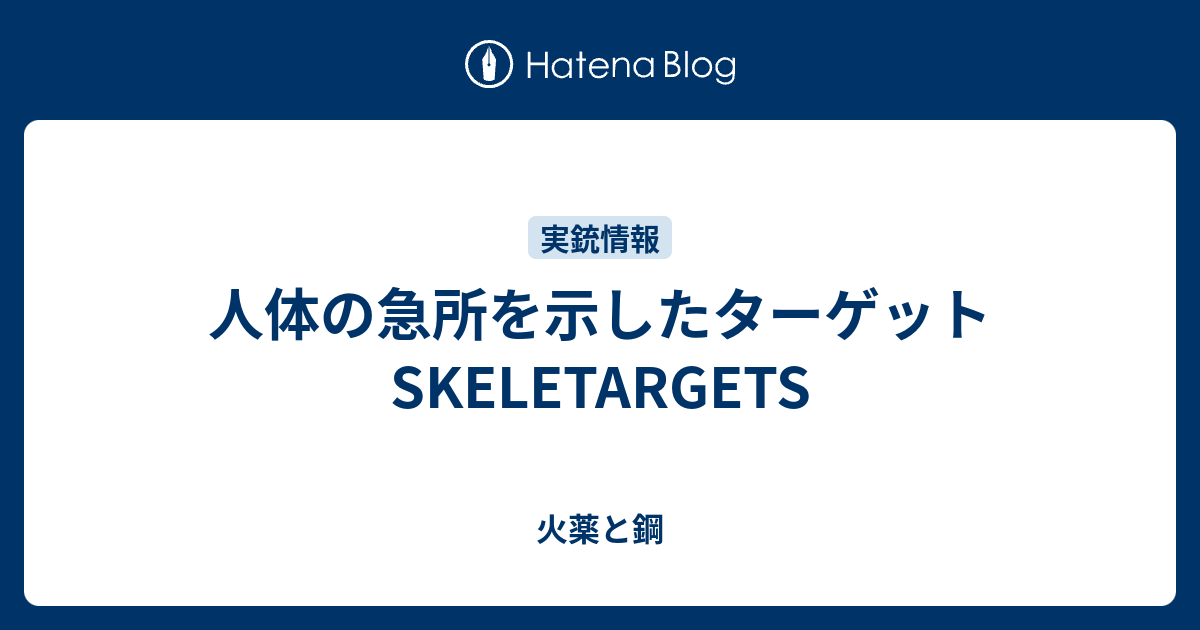 人体の急所を示したターゲットSKELETARGETS - 火薬と鋼