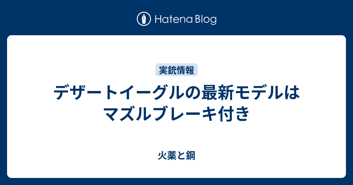 デザートイーグルの最新モデルはマズルブレーキ付き - 火薬と鋼