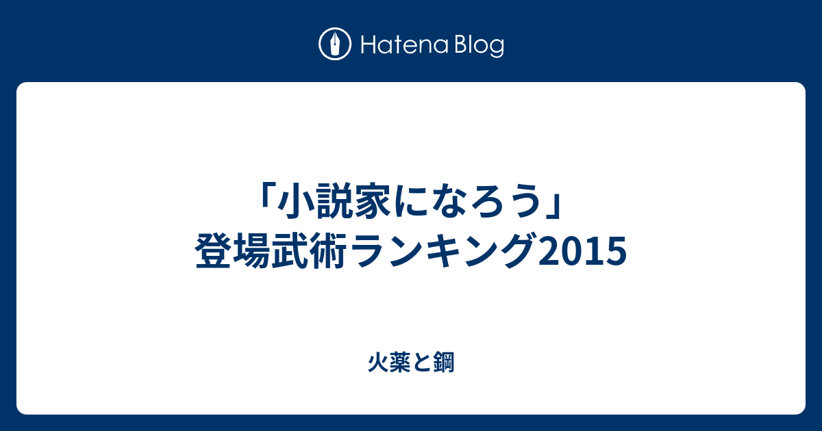 小説家になろう 登場武術ランキング15 火薬と鋼