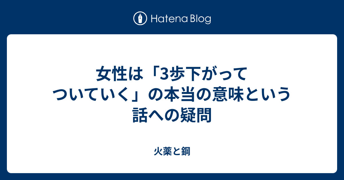 女性は 3歩下がってついていく の本当の意味という話への疑問 火薬と鋼